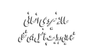 نیروی انسانی نیروی انسانی